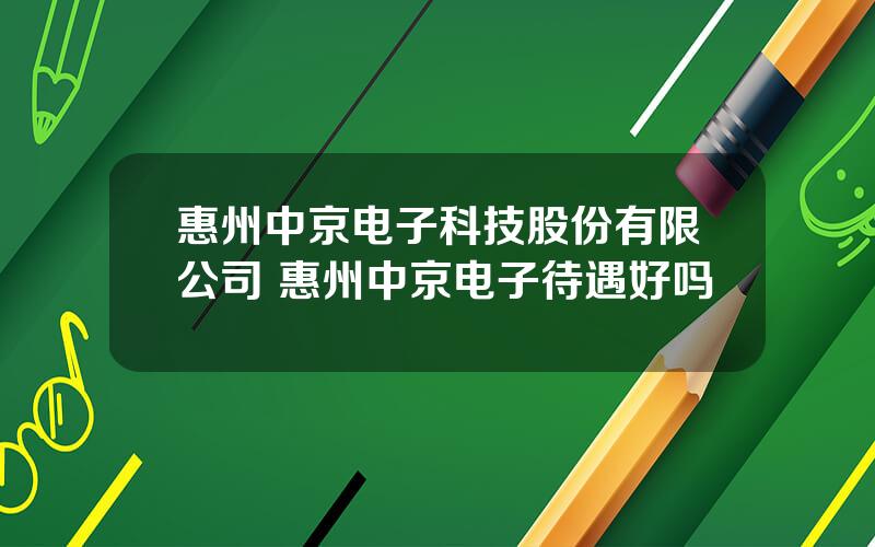 惠州中京电子科技股份有限公司 惠州中京电子待遇好吗
